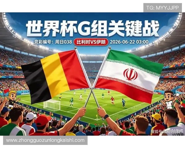 世界杯比利时VS伊朗比赛结果及双方球队表现全面总结