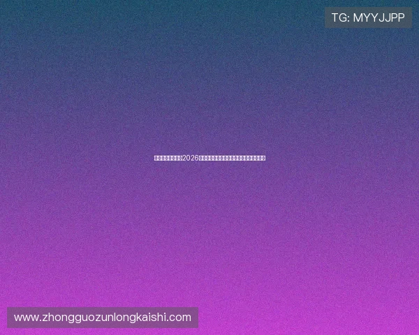人生就是搏尊龙:2026年世界杯赛场上的精彩瞬间与传奇故事揭秘 人生就是搏尊龙:2026年世界杯赛场上的精彩瞬间与传奇故事揭秘