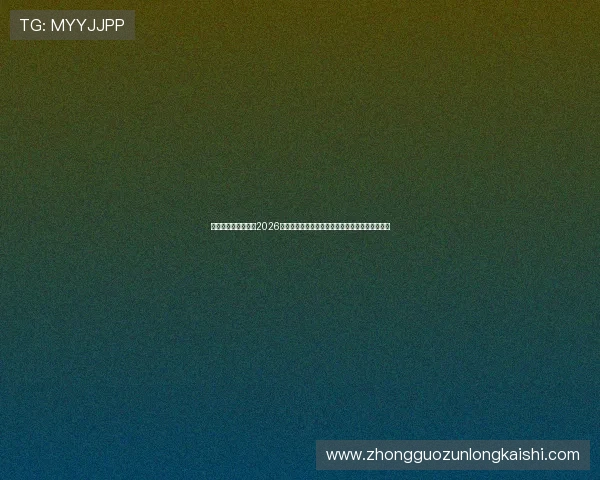 澳门真人线上官网：2026世界杯比赛精彩瞬间回放与球员表现亮点全景报道