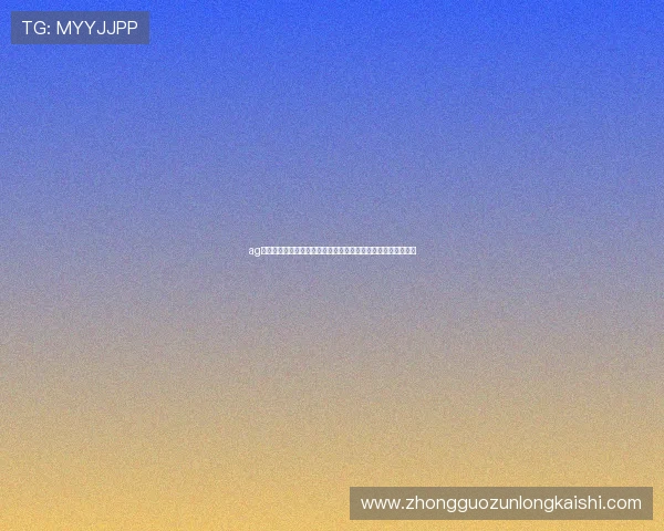 ag视讯厅官网注册步骤简单明了,轻松开启属于你的线上博彩之旅 ag视讯厅官网注册步骤简单明了,轻松开启属于你的线上博彩之旅